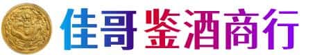 萍乡佳哥鉴酒商行
